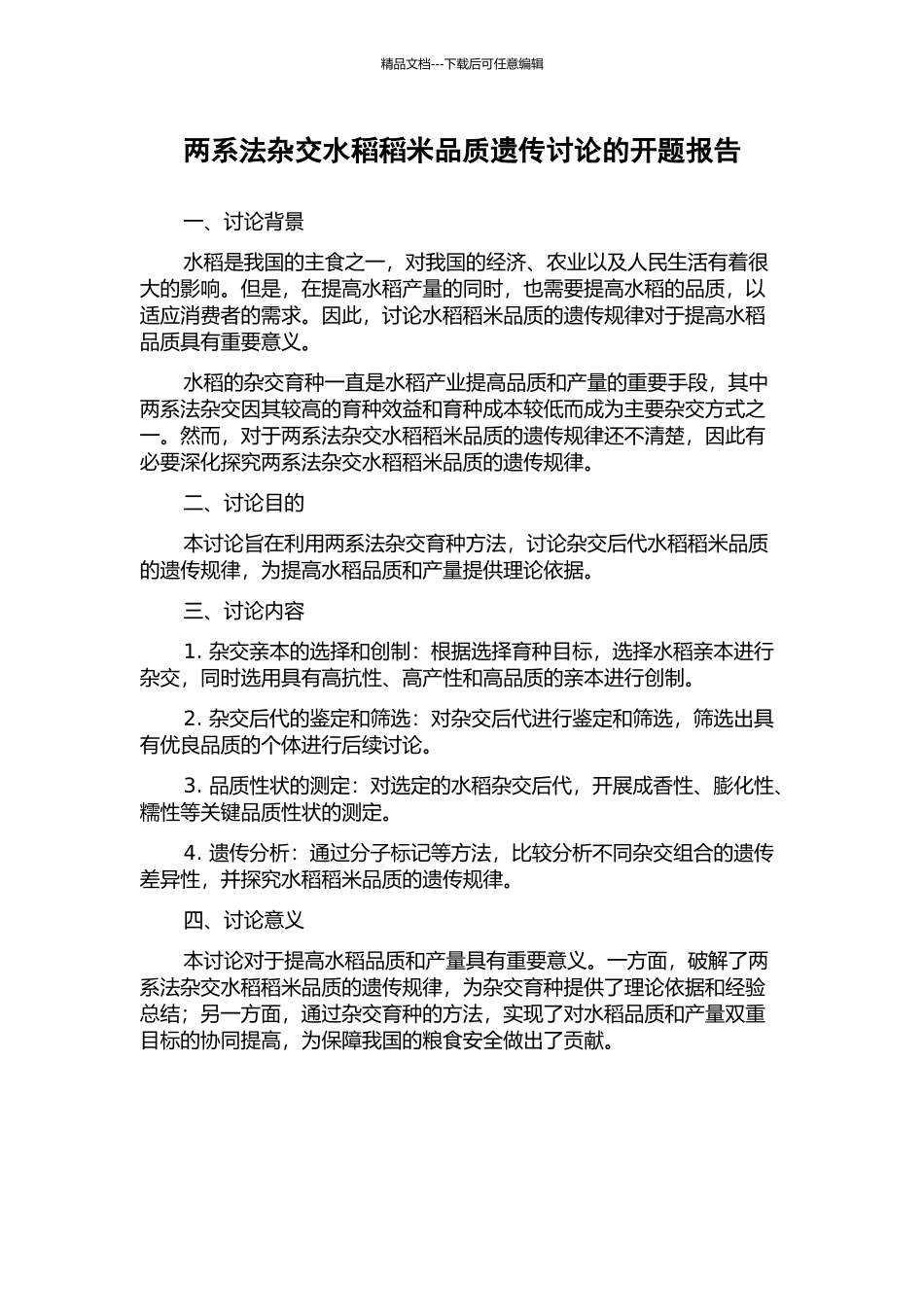两系法杂交水稻稻米品质遗传研究的开题报告_第1页
