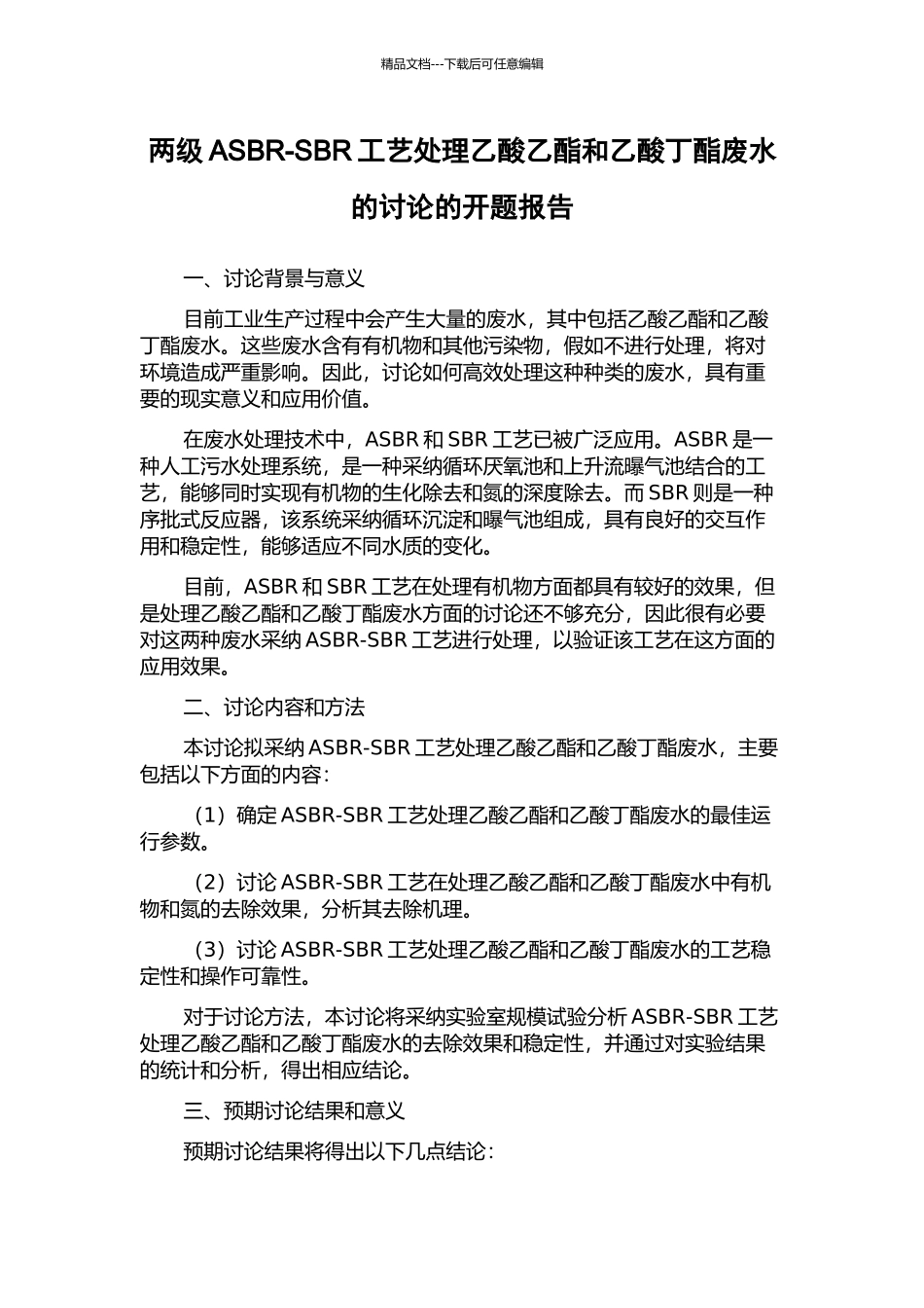 两级ASBR-SBR工艺处理乙酸乙酯和乙酸丁酯废水的研究的开题报告_第1页