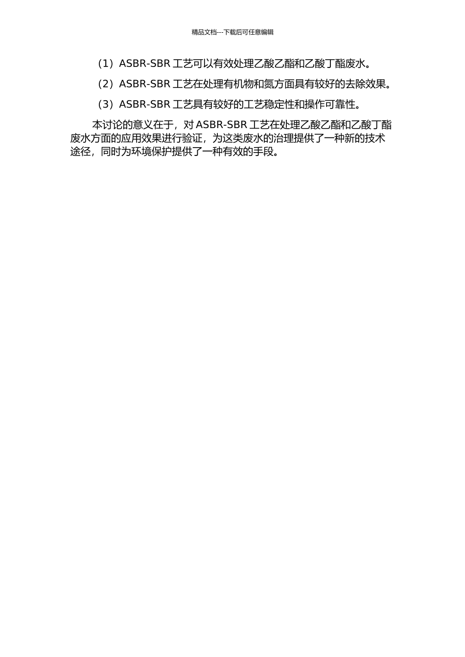 两级ASBR-SBR工艺处理乙酸乙酯和乙酸丁酯废水的研究的开题报告_第2页