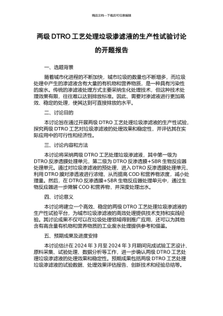 两级DTRO工艺处理垃圾渗滤液的生产性试验研究的开题报告