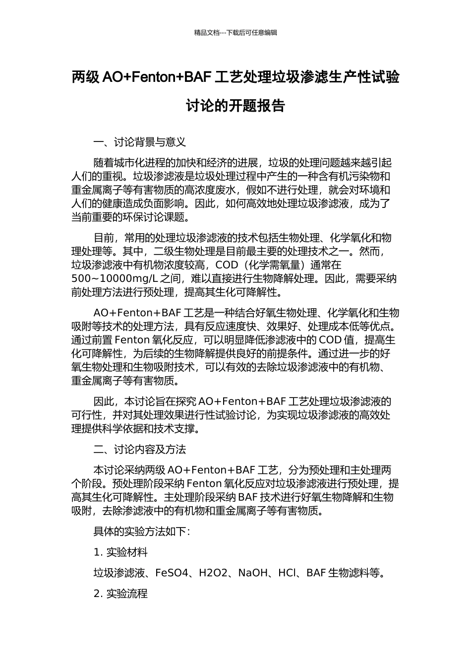 两级AO+Fenton+BAF工艺处理垃圾渗滤生产性试验研究的开题报告_第1页