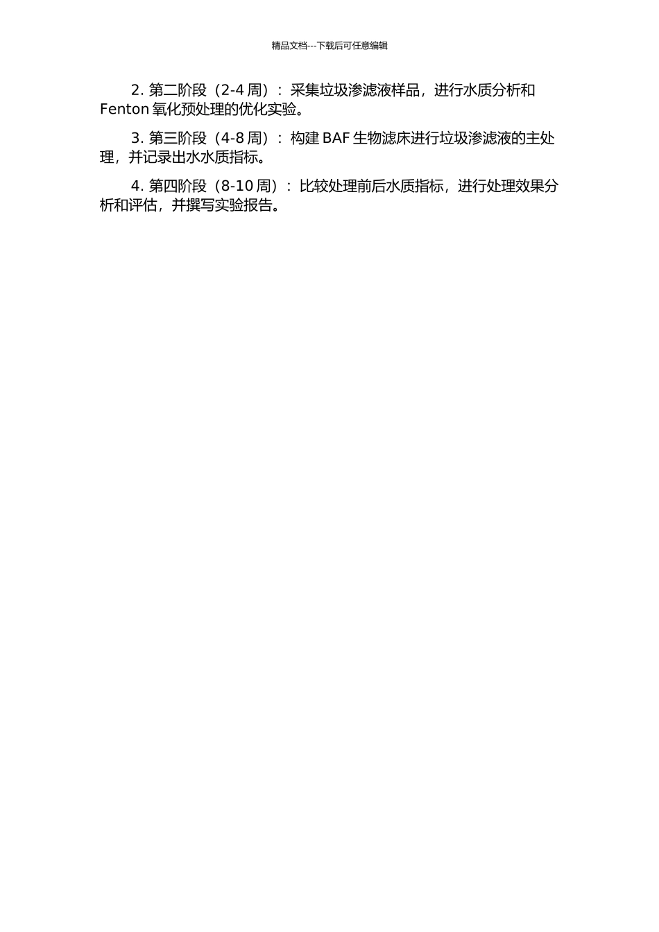两级AO+Fenton+BAF工艺处理垃圾渗滤生产性试验研究的开题报告_第3页