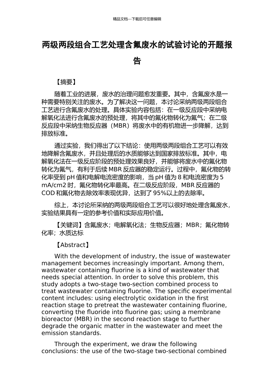 两级两段组合工艺处理含氟废水的试验研究的开题报告_第1页