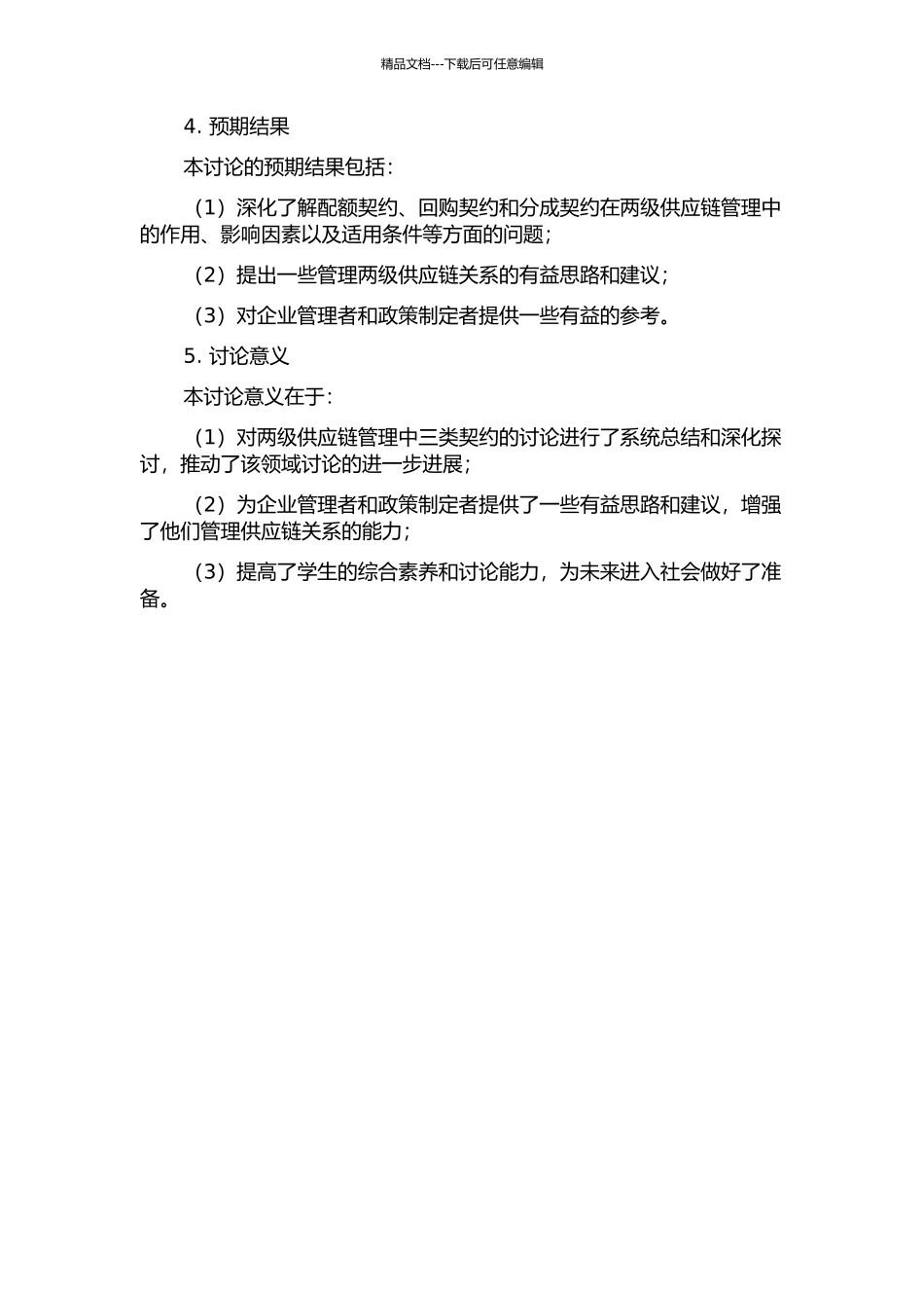 两级供应链管理中的三类契约研究的开题报告_第2页