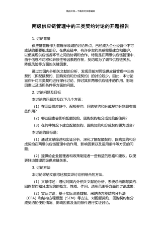 两级供应链管理中的三类契约研究的开题报告