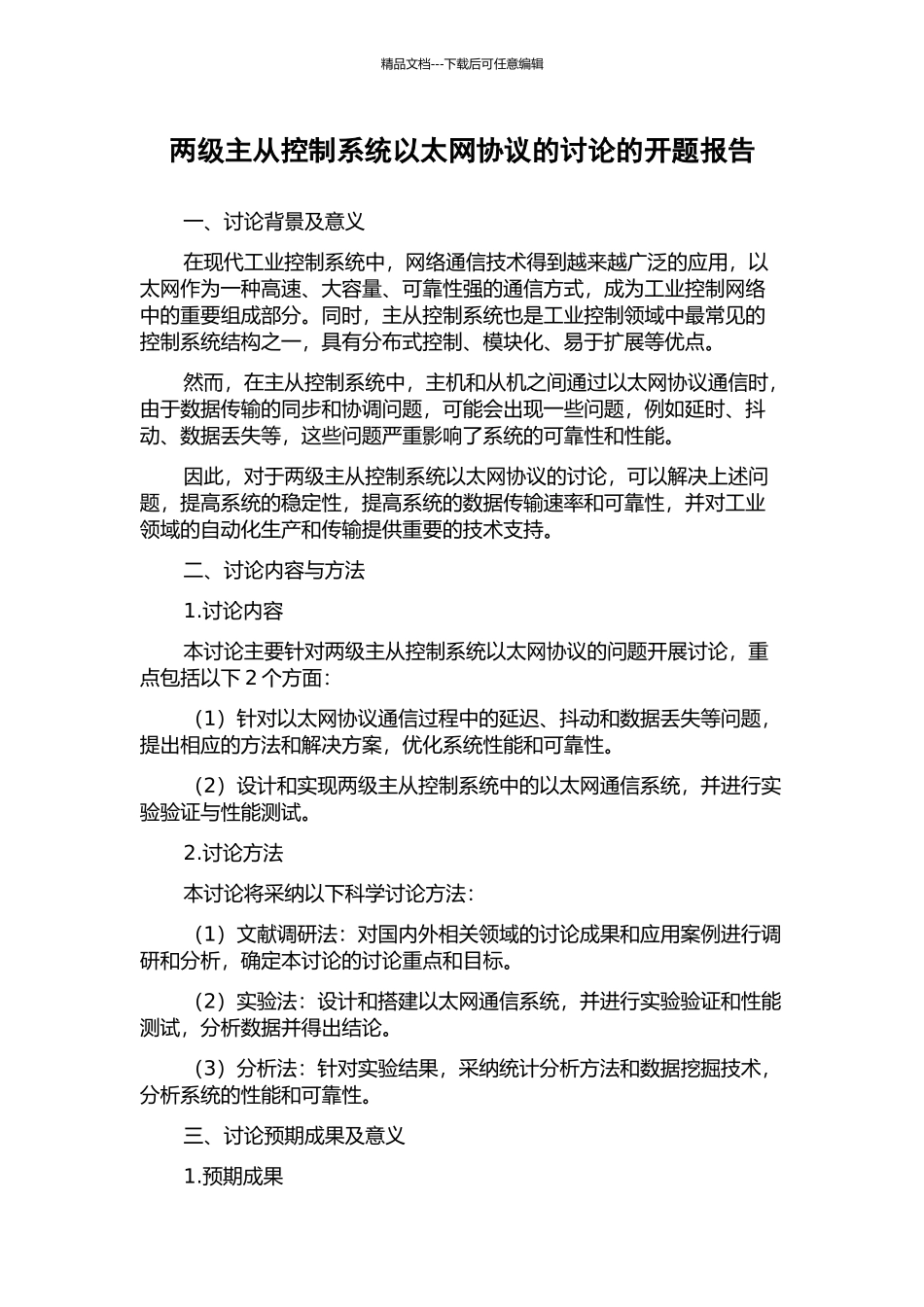 两级主从控制系统以太网协议的研究的开题报告_第1页