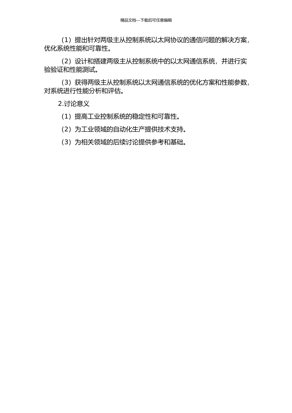 两级主从控制系统以太网协议的研究的开题报告_第2页