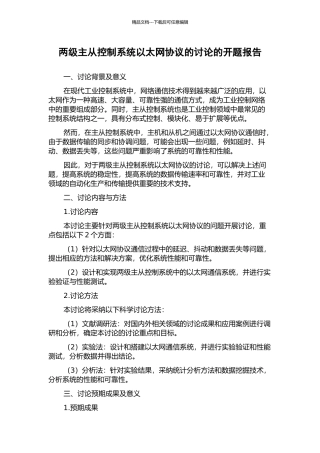 两级主从控制系统以太网协议的研究的开题报告