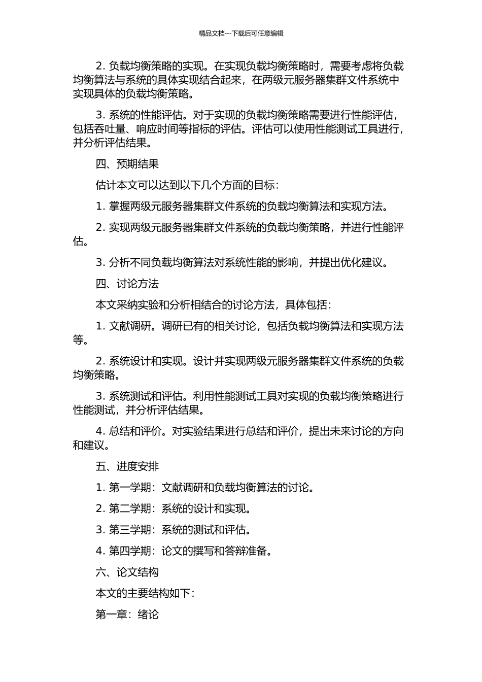 两级元服务器集群文件系统的负载平衡策略的开题报告_第2页