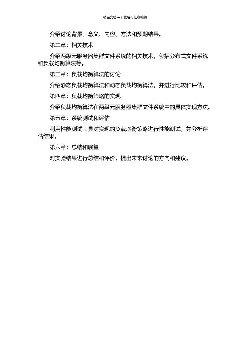 两级元服务器集群文件系统的负载平衡策略的开题报告_第3页