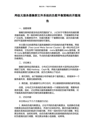 两级元服务器集群文件系统的负载平衡策略的开题报告