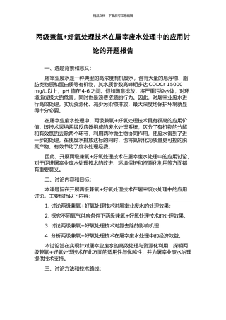 两级兼氧+好氧处理技术在屠宰废水处理中的应用研究的开题报告