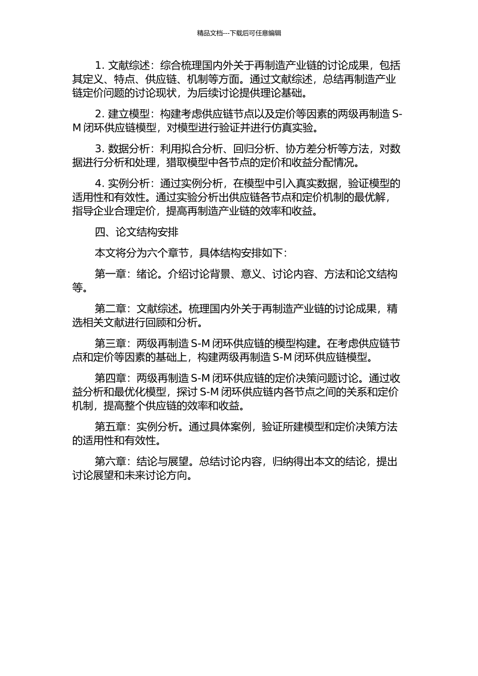 两级再制造S-M闭环供应链的定价决策分析的开题报告_第2页