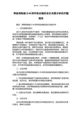 两级再制造S-M闭环供应链的定价决策分析的开题报告