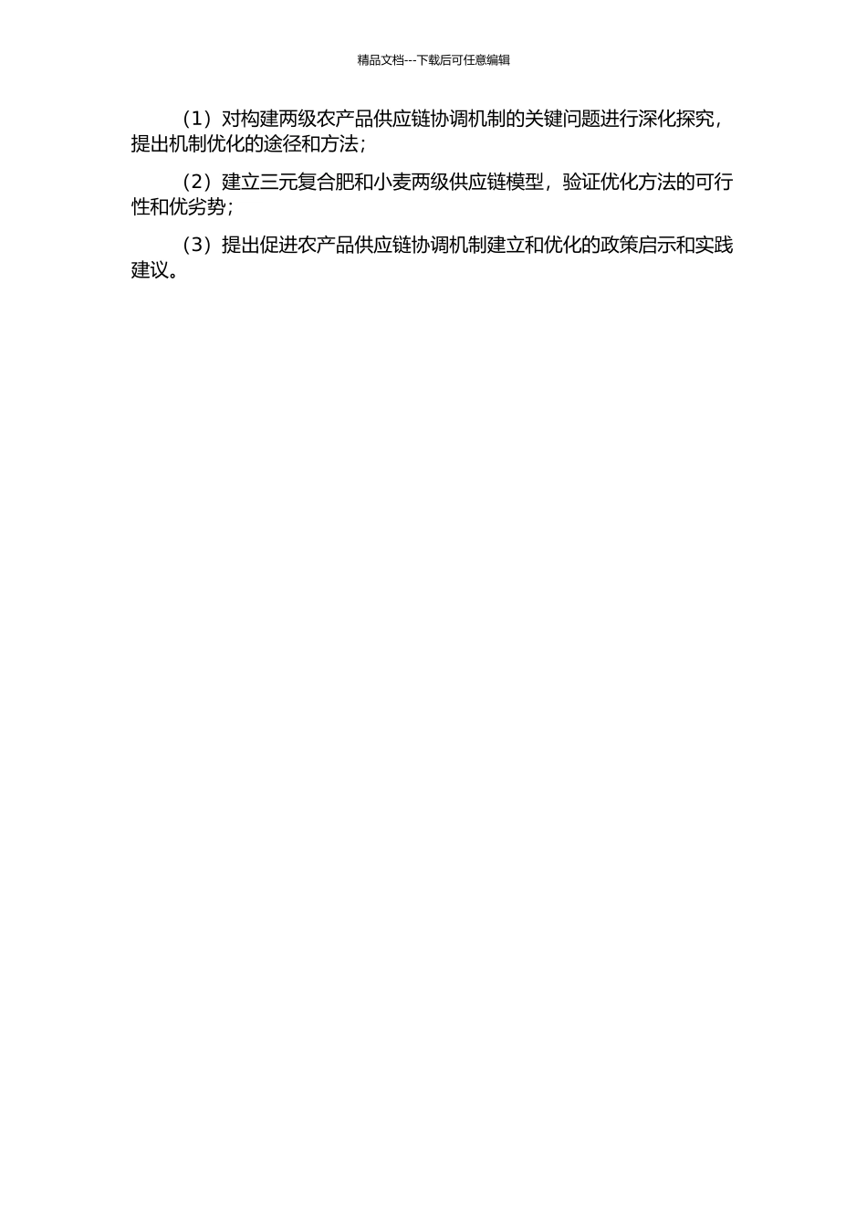 两级农产品供应链协调机制研究的开题报告_第2页