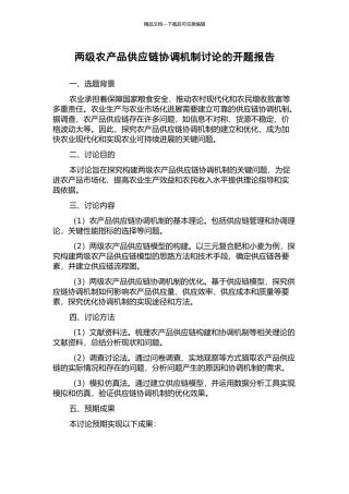 两级农产品供应链协调机制研究的开题报告