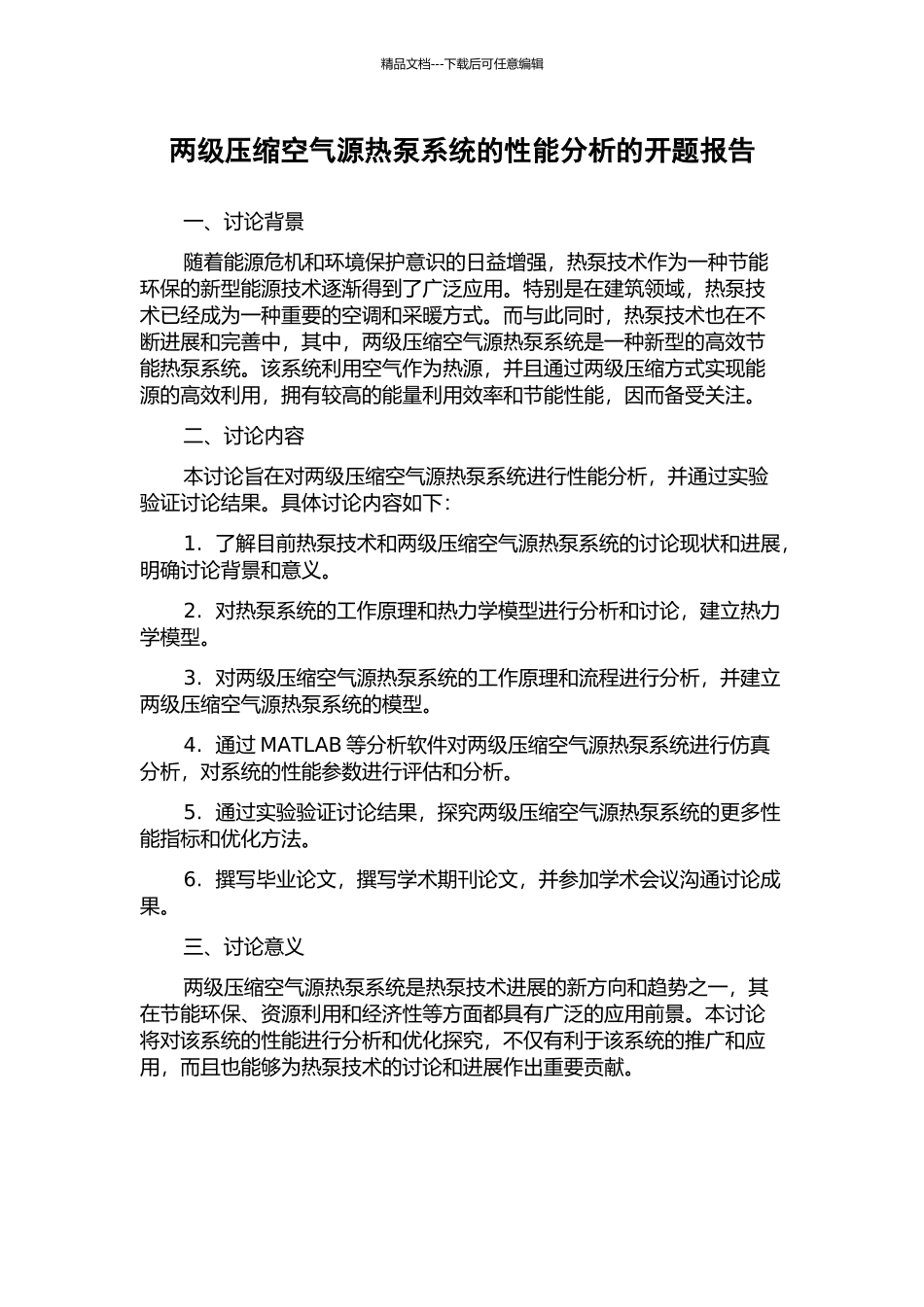两级压缩空气源热泵系统的性能分析的开题报告_第1页