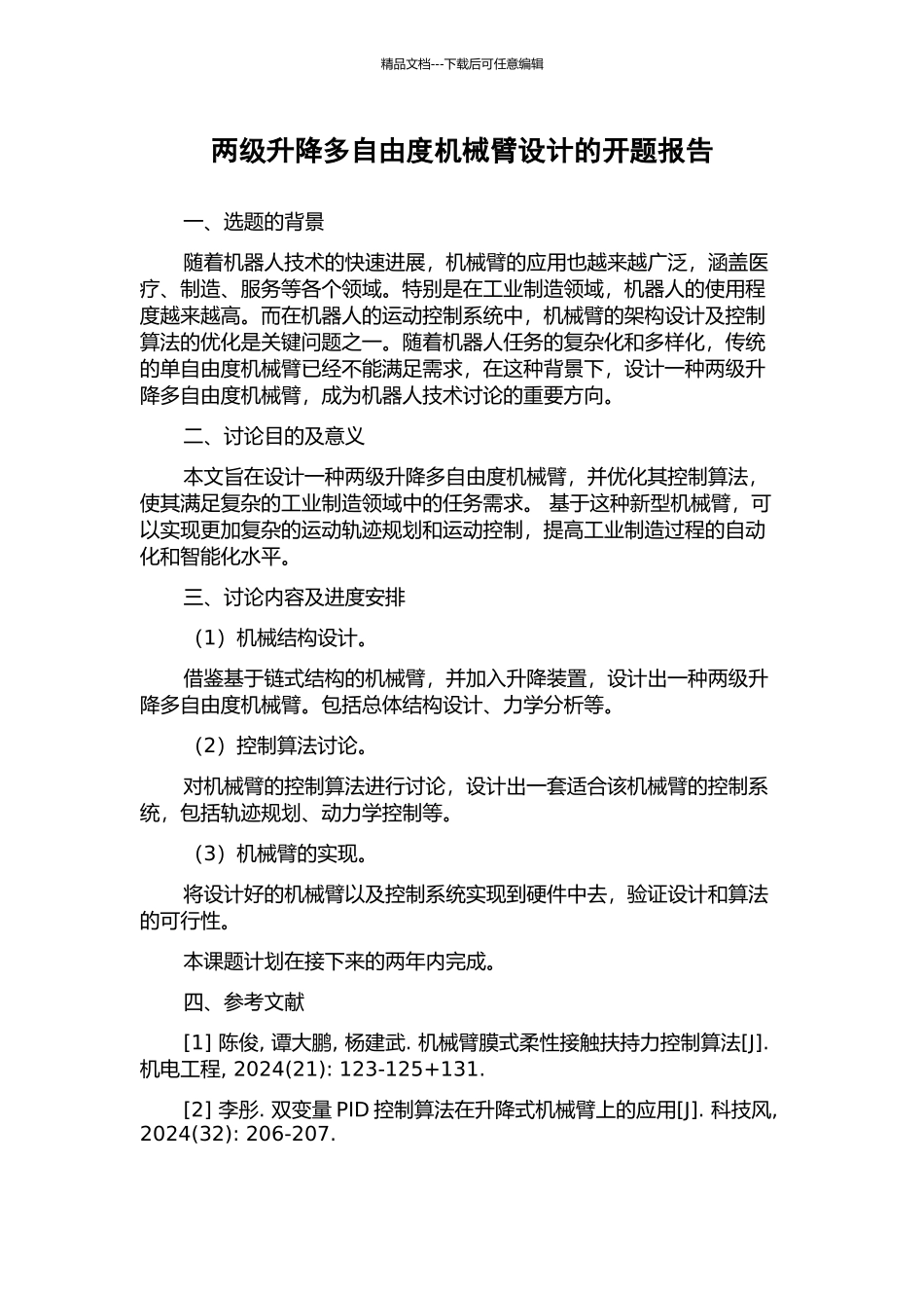 两级升降多自由度机械臂设计的开题报告_第1页