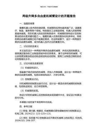 两级升降多自由度机械臂设计的开题报告
