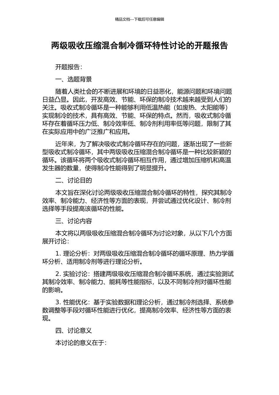 两级吸收压缩混合制冷循环特性研究的开题报告_第1页