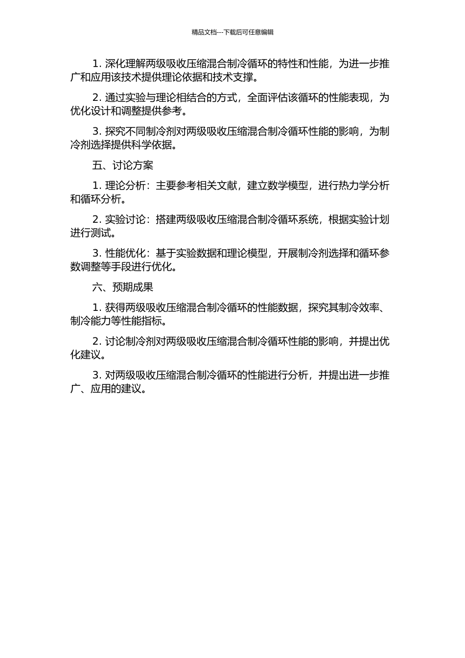 两级吸收压缩混合制冷循环特性研究的开题报告_第2页