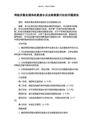 两级厌氧处理有机氮废水及去除氨氮研究的开题报告