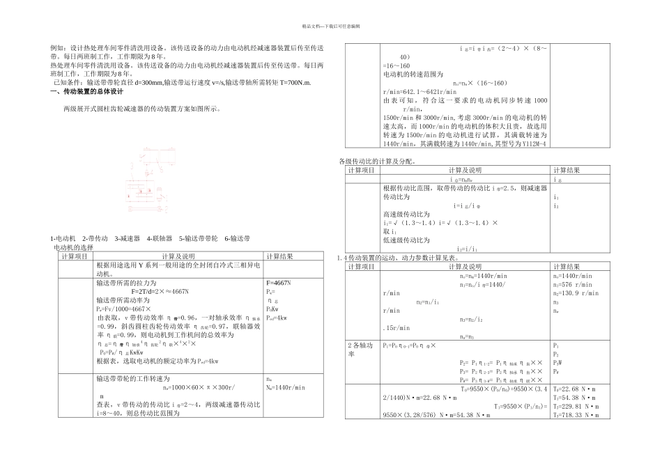 两级展开式圆柱齿轮减速器的设计说明书_第1页