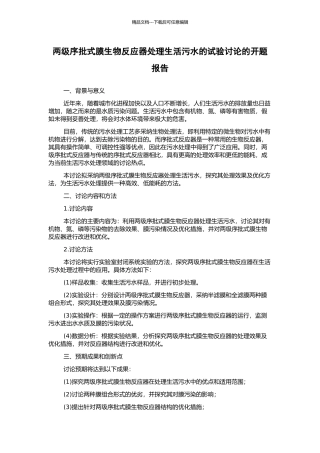 两级序批式膜生物反应器处理生活污水的试验研究的开题报告