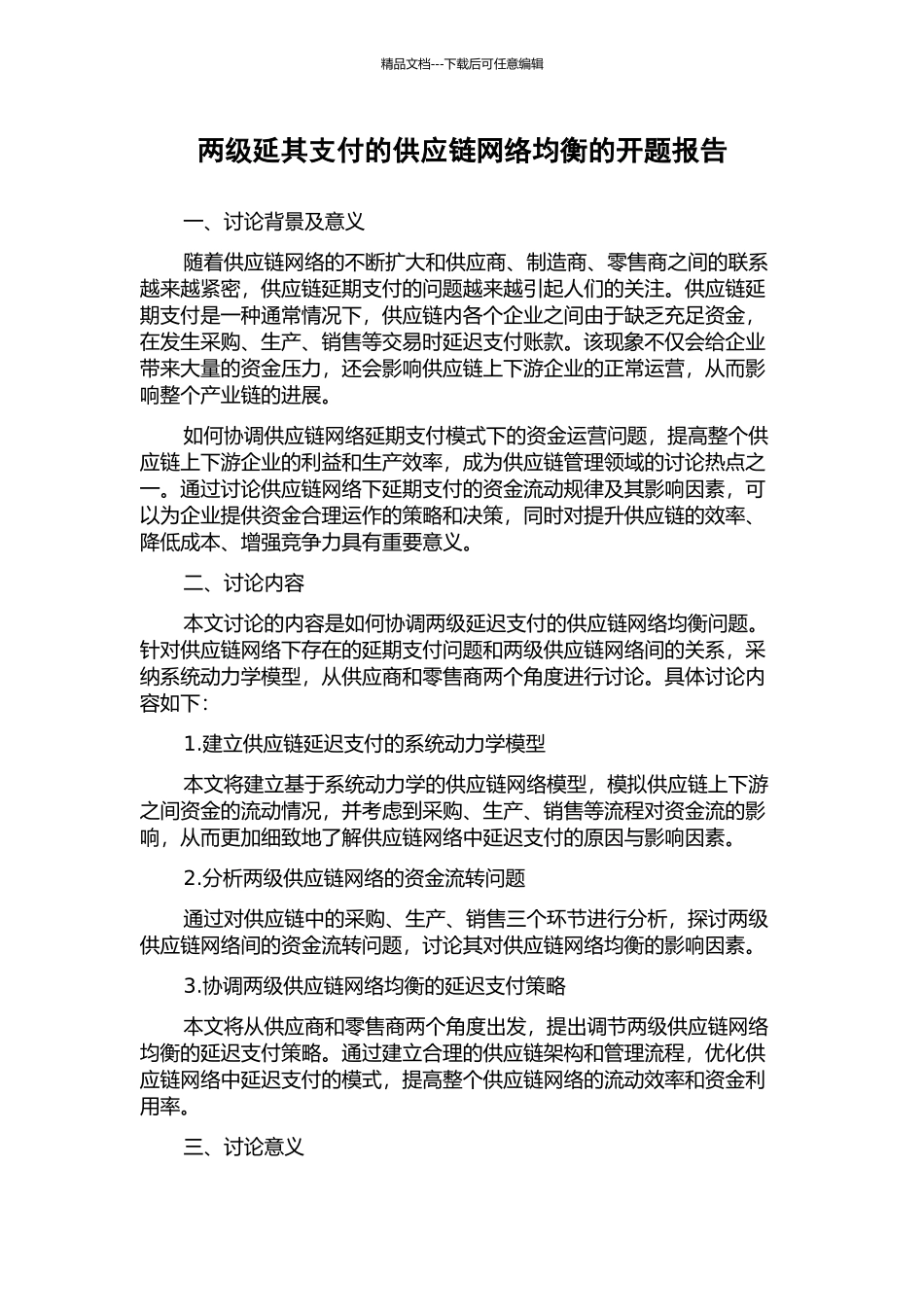 两级延其支付的供应链网络均衡的开题报告_第1页
