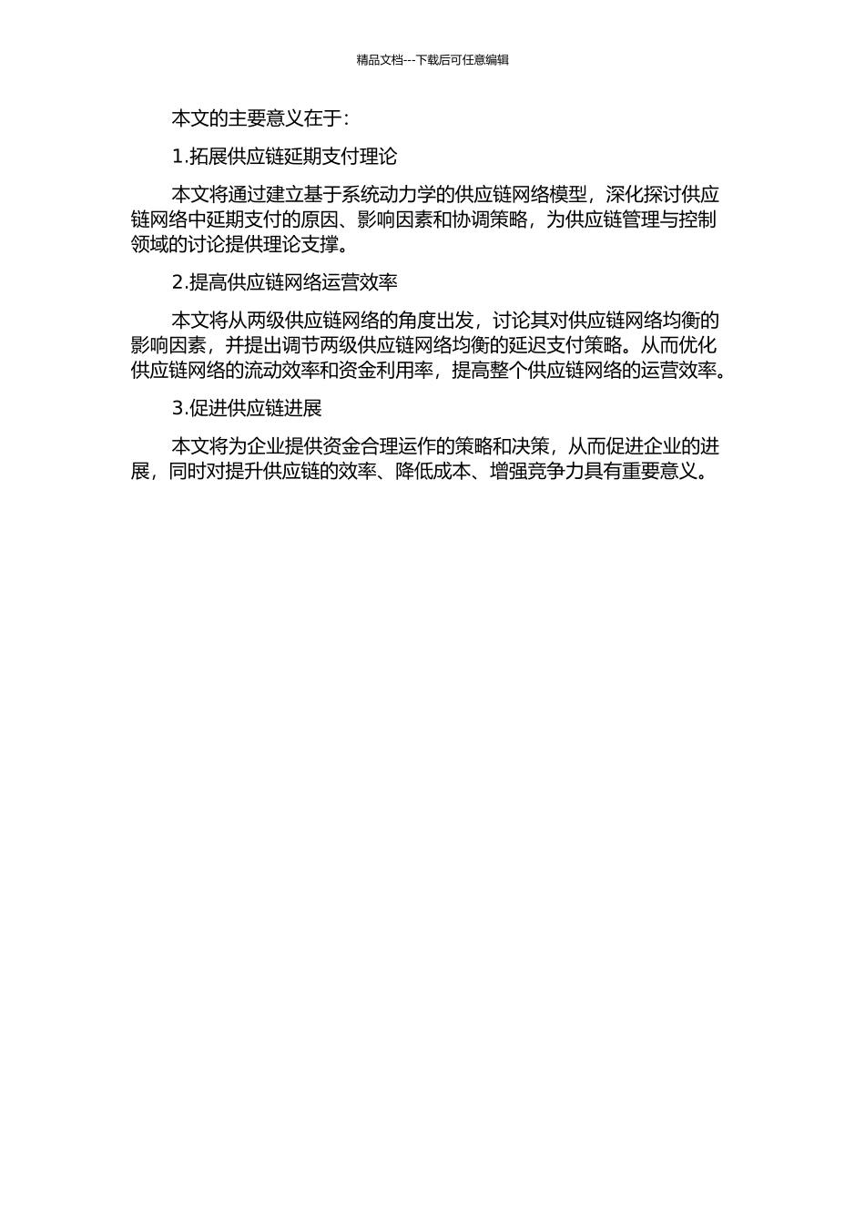 两级延其支付的供应链网络均衡的开题报告_第2页