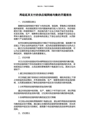 两级延其支付的供应链网络均衡的开题报告