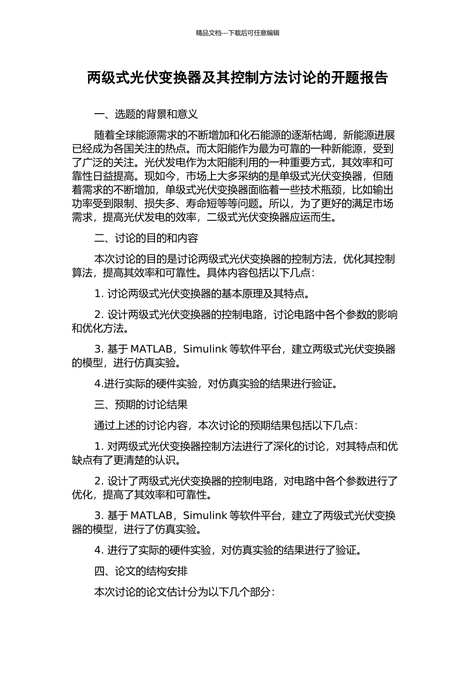 两级式光伏变换器及其控制方法研究的开题报告_第1页