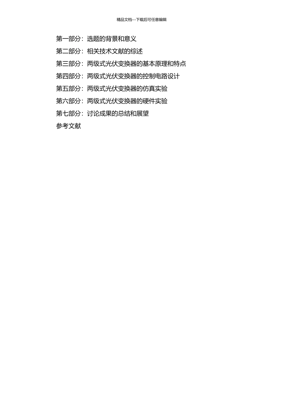 两级式光伏变换器及其控制方法研究的开题报告_第2页