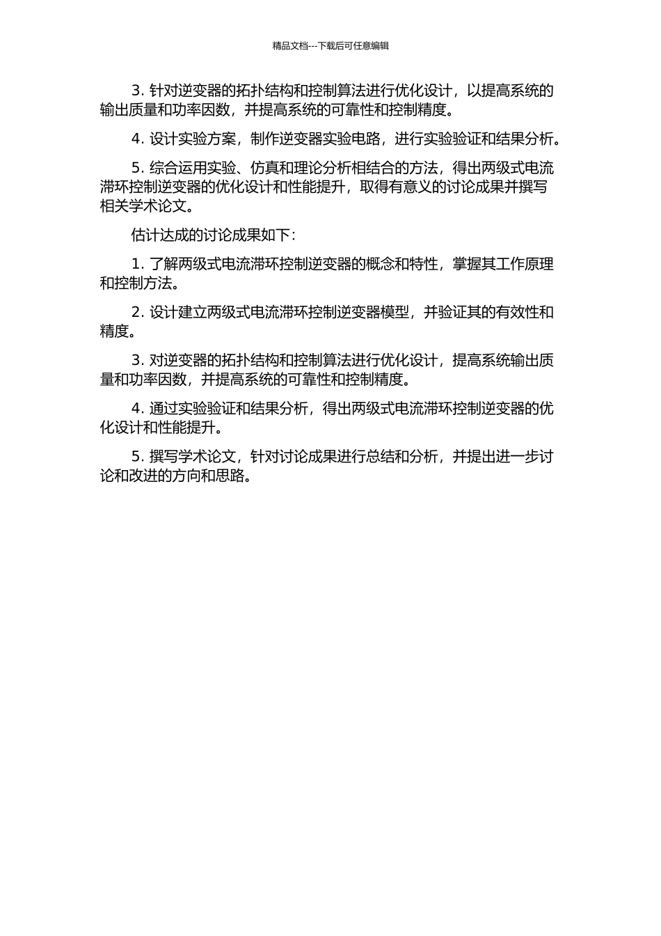 两级式电流滞环控制逆变器的研究与优化设计的开题报告_第2页