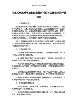 两级式电流滞环控制逆变器的研究与优化设计的开题报告