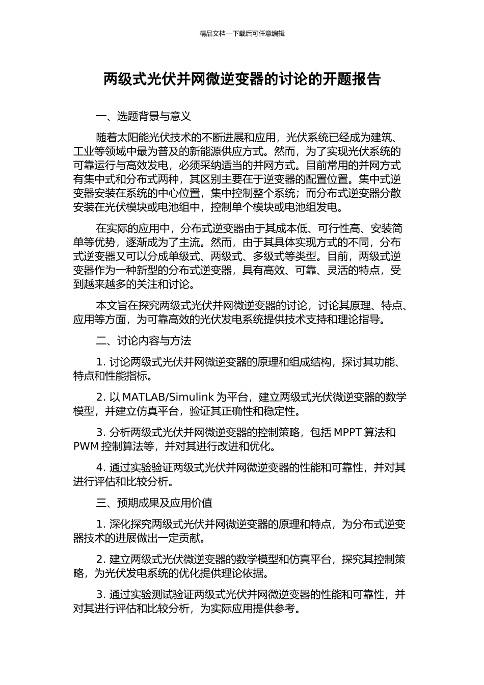 两级式光伏并网微逆变器的研究的开题报告_第1页