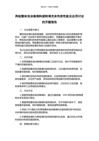 两级整体泡沫镍填料旋转填充床传质性能及应用研究的开题报告