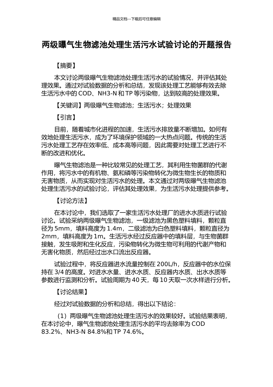 两级曝气生物滤池处理生活污水试验研究的开题报告_第1页