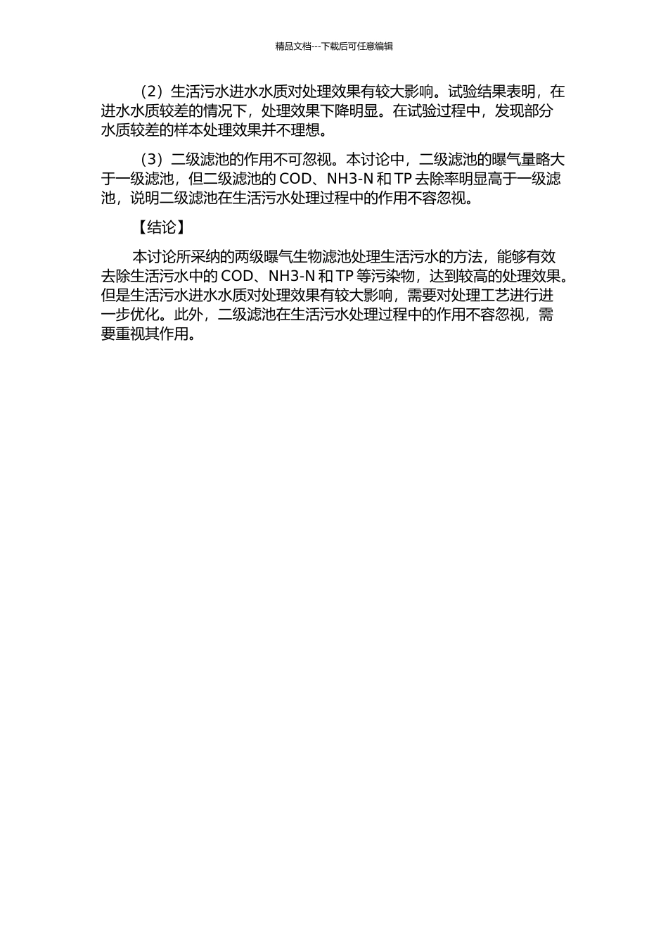 两级曝气生物滤池处理生活污水试验研究的开题报告_第2页