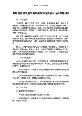 两级溴化锂溶液气泡泵提升特性实验研究的开题报告