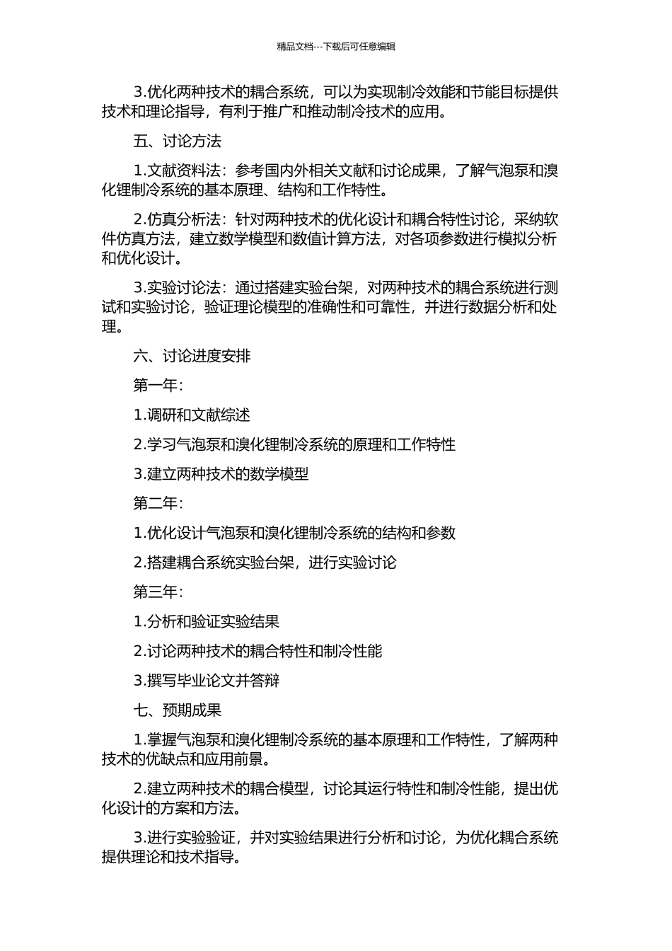 两级气泡泵与溴化锂制冷系统耦合特性研究的开题报告_第2页