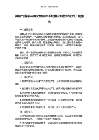 两级气泡泵与溴化锂制冷系统耦合特性研究的开题报告