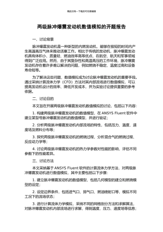 两级脉冲爆震发动机数值模拟的开题报告