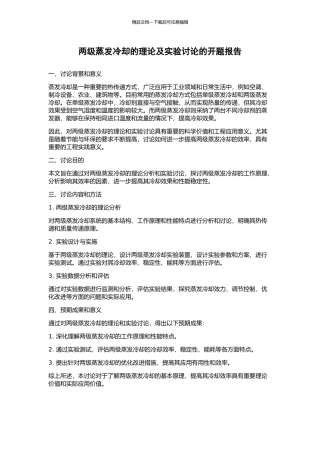 两级蒸发冷却的理论及实验研究的开题报告