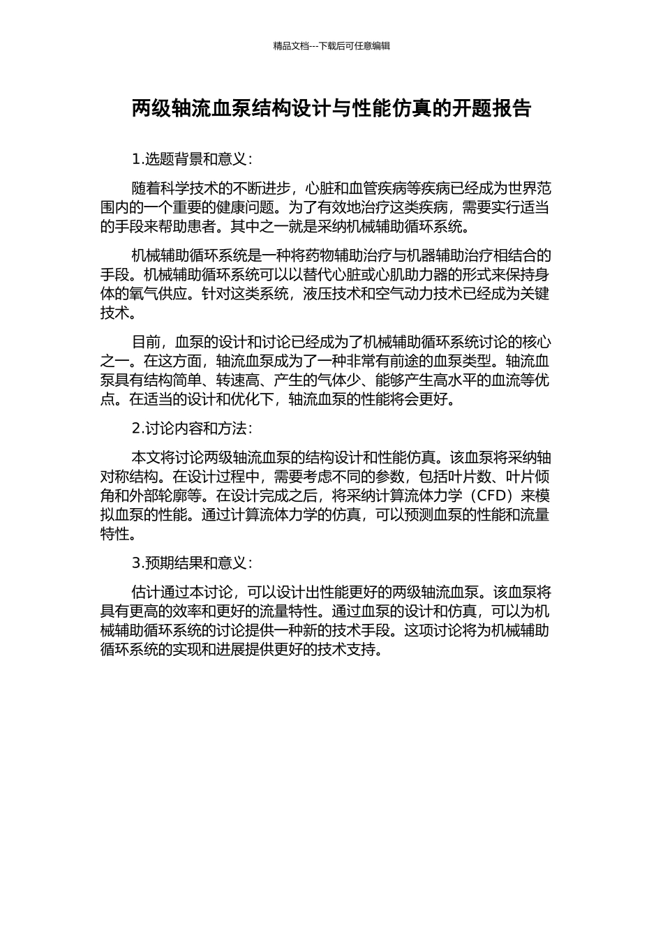 两级轴流血泵结构设计与性能仿真的开题报告_第1页