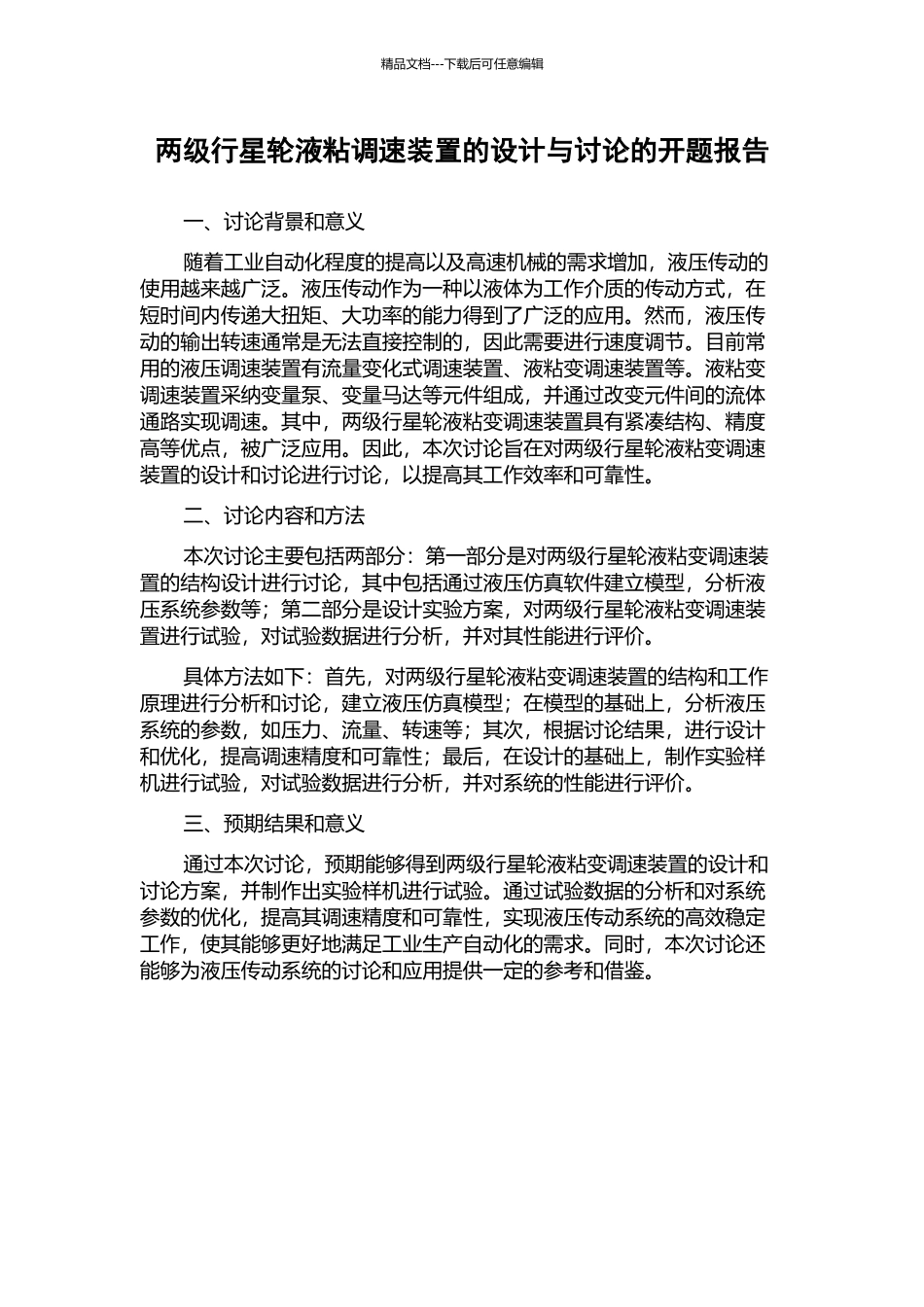 两级行星轮液粘调速装置的设计与研究的开题报告_第1页