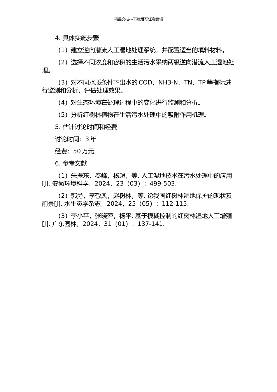 两级逆向潜流人工湿地处理生活污水的效果及机理研究的开题报告_第2页