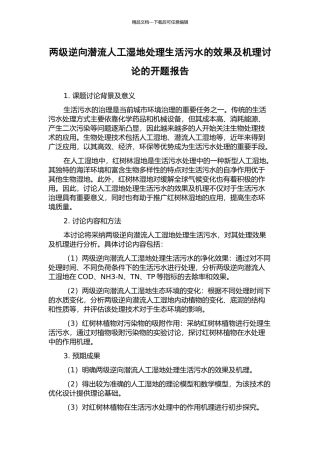 两级逆向潜流人工湿地处理生活污水的效果及机理研究的开题报告