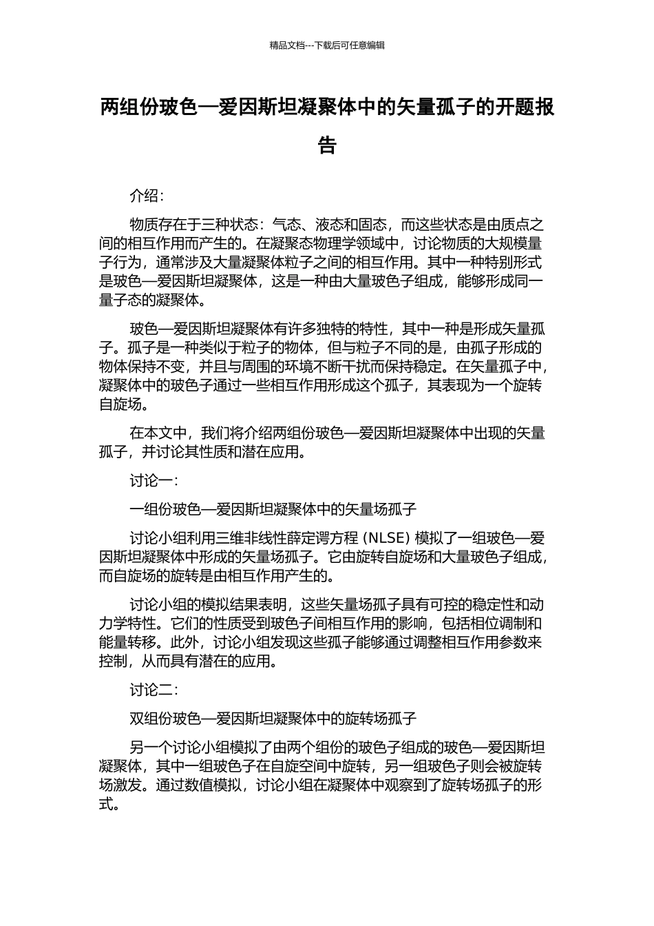 两组份玻色—爱因斯坦凝聚体中的矢量孤子的开题报告_第1页