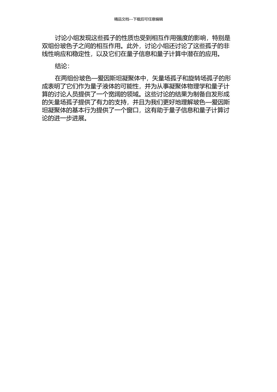 两组份玻色—爱因斯坦凝聚体中的矢量孤子的开题报告_第2页